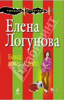 Бонд, мисс Бонд! - Елена Логунова