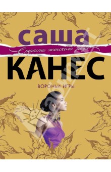 Вороньи игры - Саша Канес