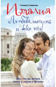Италия. Любовь, шопинг и dolce vita! - Татьяна Сальвони