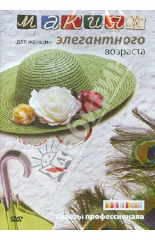 Айкен Куатбаева - Макияж для женщин элегантного возраста (DVD) Айкен Куатбаева - Макияж для женщин элегантного возраста (DVD)