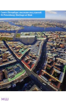 Санкт-Петербург: наследие под угрозой - Бинни, Марголис, Минченок