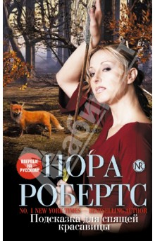 Нора Робертс - Подсказка для спящей красавицы обложка книги Нора Робертс - Подсказка для спящей красавицы обложка книги