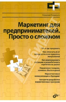 Николай Гукасьян - Маркетинг для предпринимателей. Просто о сложном обложка книги Николай Гукасьян - Маркетинг для предпринимателей. Просто о сложном обложка книги