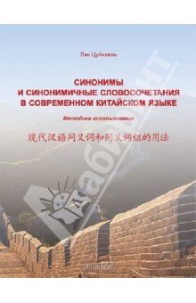 Лян Цуйчжень - Синонимы и синонимичные словосочетания в современном китайском языке. Методика использования обложка книги Лян Цуйчжень - Синонимы и синонимичные словосочетания в современном китайском языке. Методика использования обложка книги