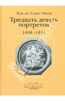 Тридцать девять портретов. 1808-1815. Издание великого князя Николая Михайловича Романова