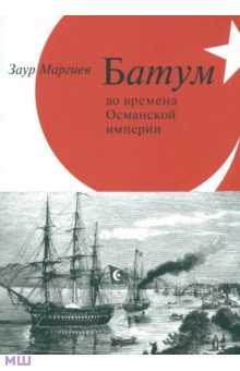 Заур Маргиев - Батум во времена Османской империи (+CD) обложка книги Заур Маргиев - Батум во времена Османской империи (+CD) обложка книги