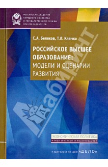 Беляков, Клячко - Российское высшее образование: модели и сценарии развития обложка книги Беляков, Клячко - Российское высшее образование: модели и сценарии развития обложка книги