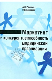 Романов, Кеворков - Маркетинг и конкурентоспособность медицинской организации. Монография обложка книги Романов, Кеворков - Маркетинг и конкурентоспособность медицинской организации. Монография обложка книги