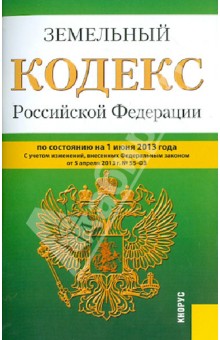 Земельный кодекс Российской Федерации по состоянию на 1 июня 2013 года