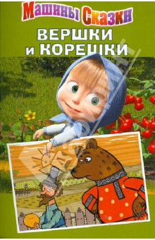 Машины сказки: Вершки и корешки обложка книги Машины сказки: Вершки и корешки обложка книги