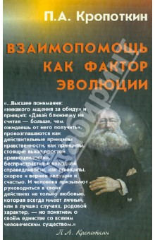 Петр Кропоткин - Взаимопомощь как фактор эволюции обложка книги Петр Кропоткин - Взаимопомощь как фактор эволюции обложка книги