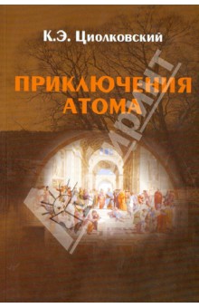 Приключение атома - Константин Циолковский