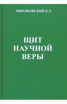 Константин Циолковский - "Щит научной веры". Сборник статей. Описание с позиции монизма устройства Вселенной обложка книги Константин Циолковский - "Щит научной веры". Сборник статей. Описание с позиции монизма устройства Вселенной обложка книги