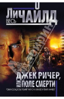 Джек Ричер, или Поле смерти - Ли Чайлд