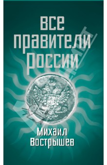 Михаил Вострышев - Все правители России обложка книги Михаил Вострышев - Все правители России обложка книги