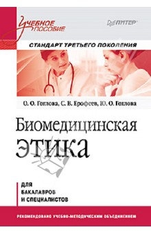Биомедицинская этика. Учебное пособие - Гоглова, Ерофеев, Гоглова