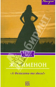 А Фелисити-то здесь! - Жорж Сименон