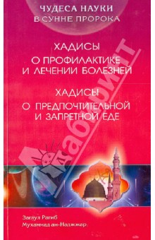 Хадисы о предпочтительной и запретной еде. Хадисы о профилактике и лечении болезней - ан-Наджжар Заглул Рагиб Мухаммад