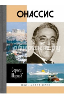 Сергей Марков - Онассис. Проклятие богини обложка книги Сергей Марков - Онассис. Проклятие богини обложка книги