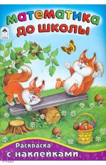 Математика до школы