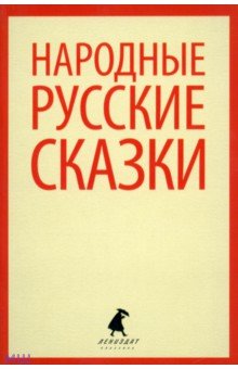 Народные русские сказки. Из сборника А.Н. Афанасьева обложка книги Народные русские сказки. Из сборника А.Н. Афанасьева обложка книги