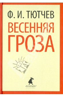 Весенняя гроза. Стихотворения - Федор Тютчев