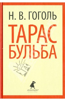 Николай Гоголь - Тарас Бульба. Повести обложка книги Николай Гоголь - Тарас Бульба. Повести обложка книги
