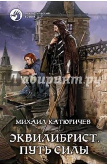 Эквилибрист. Путь силы