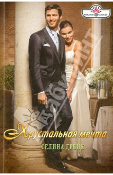 Селина Дрейк - Хрустальная мечта обложка книги Селина Дрейк - Хрустальная мечта обложка книги