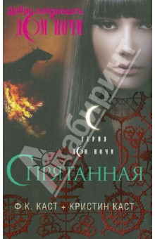 Каст, Каст - Спрятанная обложка книги Каст, Каст - Спрятанная обложка книги