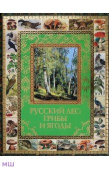 Русский лес. Грибы и ягоды