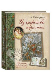 Из царства пернатых. Популярные очерки из мира русских птиц - Дмитрий Кайгородов