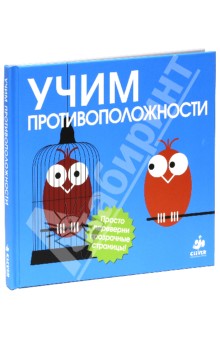 Учим противоположности обложка книги Учим противоположности обложка книги