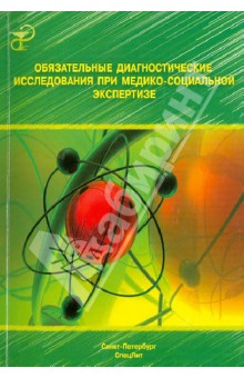 Заболотных, Никитченко, Разумовский - Обязательные диагностические исследования при медико-социальной экспертизе. Методическое пособие обложка книги Заболотных, Никитченко, Разумовский - Обязательные диагностические исследования при медико-социальной экспертизе. Методическое пособие обложка книги