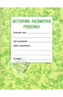 История развития ребёнка - Самарина, Воронцов