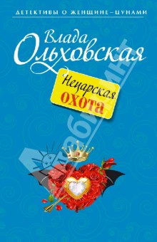 Влада Ольховская - Нецарская охота обложка книги Влада Ольховская - Нецарская охота обложка книги