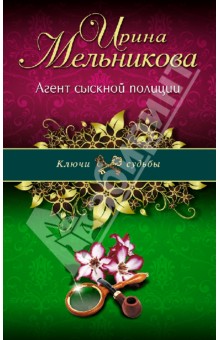 Ирина Мельникова - Агент сыскной полиции обложка книги Ирина Мельникова - Агент сыскной полиции обложка книги