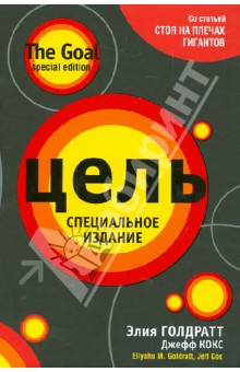 Цель - Голдратт, Кокс