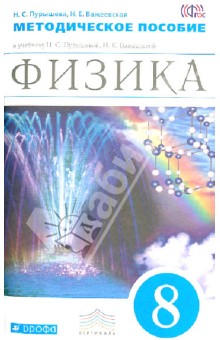 Физика. 8 класс. Методическое пособие к учебнику Н. С. Пурышевой, Н. Е. Важеевской. Вертикаль. ФГОС - Пурышева, Важеевская