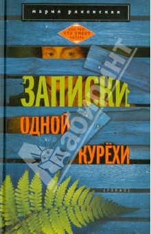 Записки одной курехи