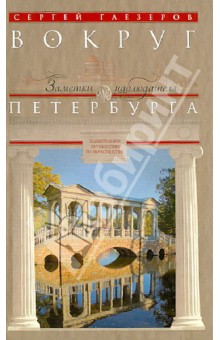 Вокруг Петербурга. Заметки наблюдателя - Сергей Глезеров