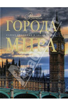 Города мира - Алексеева, Новиков, Бибикова, Козляков, Давыдова, Листопадов, Локшин