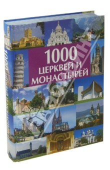 1000 церквей и монастырей