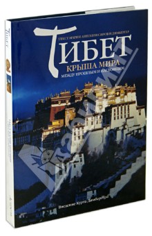 Димбергер Мария Антония Сирони - Тибет. Крыша мира. Между прошлым и настоящим обложка книги Димбергер Мария Антония Сирони - Тибет. Крыша мира. Между прошлым и настоящим обложка книги