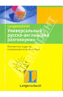 Универсальный русско-английский разговорник обложка книги Универсальный русско-английский разговорник обложка книги