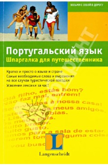 Португальский язык. Шпаргалка для путешественника - Элизабет Граф-Риманн