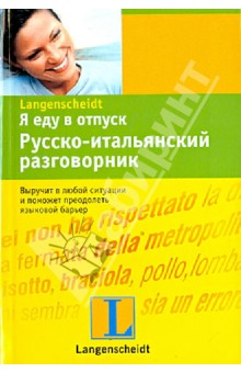 Я еду в отпуск. Русско-итальянский разговорник