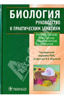 Биология. Руководство к практическим занятиям - Валерия Маркина