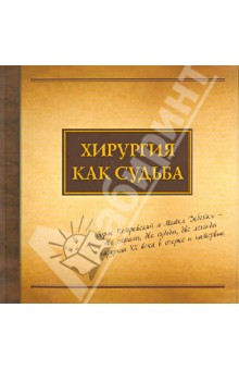 Хирургия как судьба. Борис Петровский и Майкл Дебейки - Дземешкевич, Стивенсон