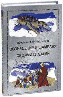 Вознесение в Шамбалу. Своими глазами - Всеволод Овчинников